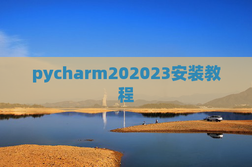 pycharm202023安装教程